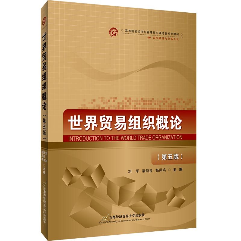 世界贸易组织概论（第五版）刘军 屠新泉 杨凤鸣9787563829705书籍\/杂志\/报纸/经济/国际贸易/世界各国贸易,书籍/杂志/报纸,国际贸易/世界各国贸易,淘宝优惠券,粉丝福利购,淘宝优惠卷