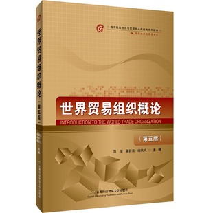 世界贸易组织概论(第五版)刘军 屠新泉 杨凤鸣9787563829705书籍\/杂志\/报纸/经济/国际贸易/世界各国贸易