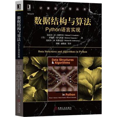 数据结构与算法 Python语言实现(美)迈克尔·T.古德里奇(Michael T.Goodrich) 等 著 张晓 等 译9787111606604