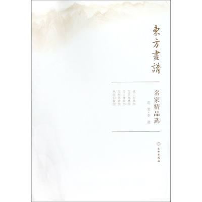 名家精品选(范宽李迪)/东方画谱绘画:(宋)范宽//李迪9787501057351社会科学/传媒出版