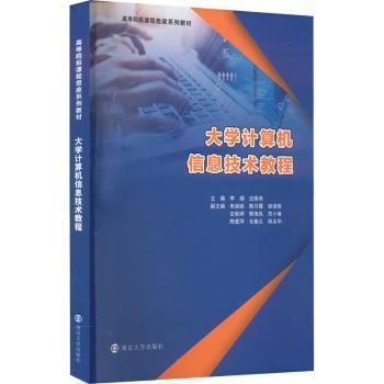 大学计算机信息技术教程李娟，沈维燕主编9787305264627书籍\/杂志\/报纸//教材/教辅//教材/大学教材