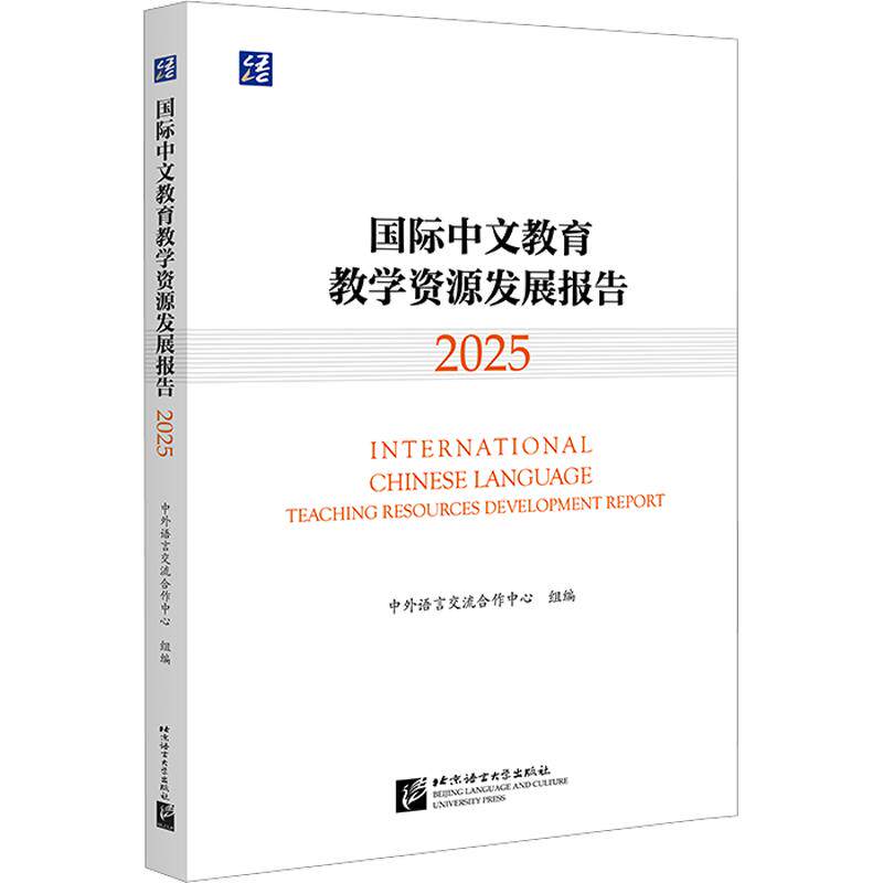 国际中文教育教学资源发展报告(2025)中外语言流作中心 组编;梁宇,邵亦鹏 主编9787561944035