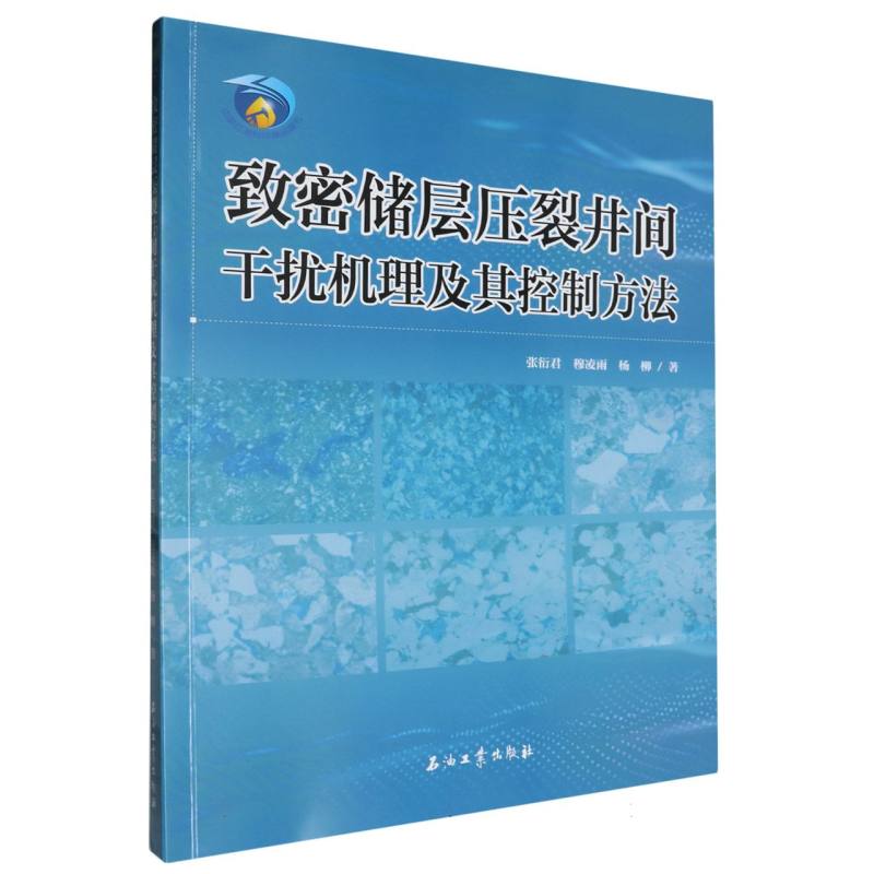 致密储层压裂井间干扰机理及其控制方法张衍君//穆凌雨//杨柳|9787518364077工业/农业技术/石油 天然气工业