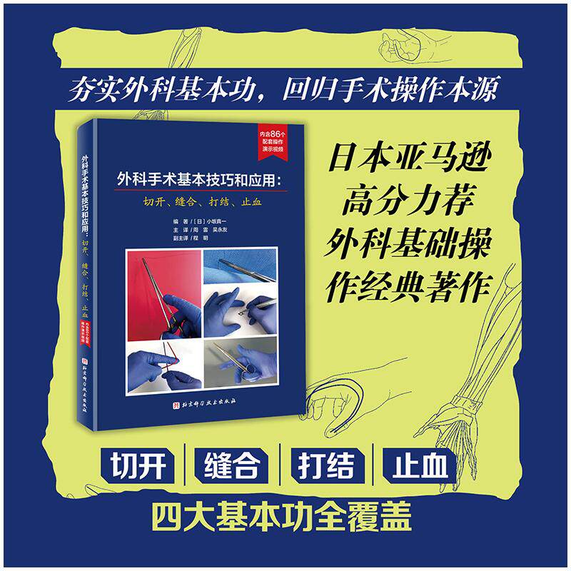 外科手术基本技巧和应用：切开、缝合、打结、止血[日]小坂真一 著9787571451226书籍\/杂志\/报纸/医学卫生/外科学