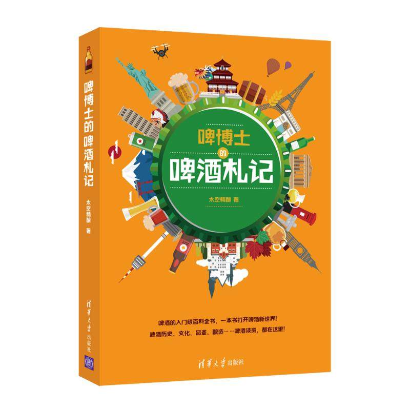啤博士的啤酒札记太空精酿9787302517658书籍/杂志/报纸/自然科学/自由组套（仅限弱关联套装书）