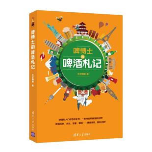 啤博士的啤酒札记太空精酿9787302517658书籍\/杂志\/报纸/自然科学/自由组套（仅限弱关联套装书）