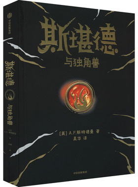 斯堪德与独角兽(英)A.F.斯特德曼9787521741360书籍\/杂志\/报纸/儿童读物/童书/儿童文学