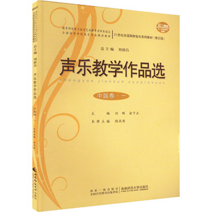 声乐教学作品选 中国卷·1刘辉,俞子正,周荫昌 编9787562141716书籍\/杂志\/报纸//教材/教辅//教材/大学教材