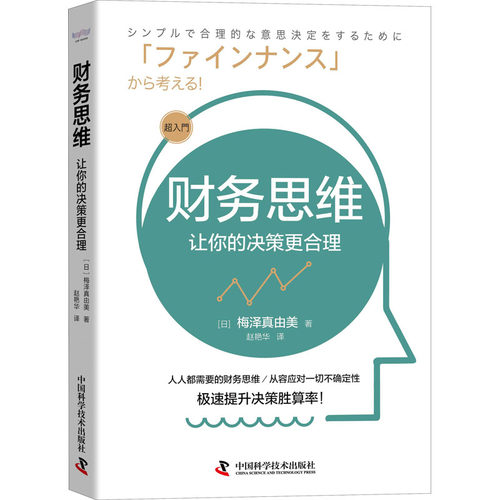 财务思维 让你的决策更合理(日)梅泽真由美9787504688835书籍\/杂志\/报纸/管理/财务管理