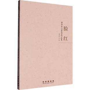 脸红 谢华良儿童文学作品集谢华良 著9787544576109书籍\/杂志\/报纸/儿童读物/童书/儿童文学