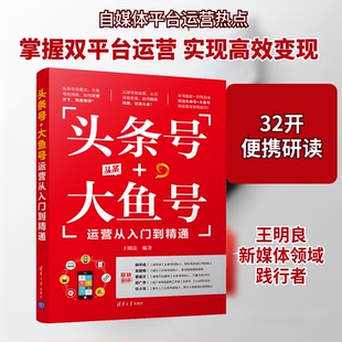 头条号+大鱼号运营从入门到精通王明良 编9787302555858书籍\/杂志\/报纸/社会科学/传媒出版