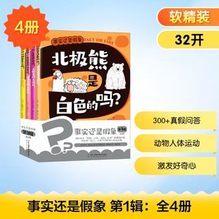 事实还是假象 辑：全4册【英】亚历克斯·伍尔夫；【英】伊兹·霍伟 著9787571031138书籍\/杂志\/报纸/儿童读物/童书/科普百科
