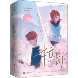 拉勾(全2册)春风榴火 著9787559467034书籍\/杂志\/报纸/小说/青春/都市/言情/轻小说