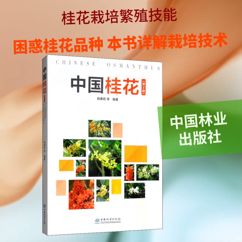 中国桂花(第2版)杨康民 等 著9787521902747书籍\/杂志\/报纸/工业/农业技术/农业/园艺
