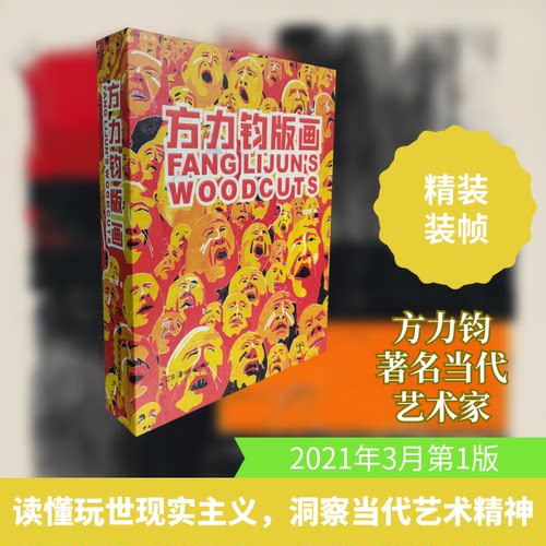 方力钧版画方力钧 著9787535694379书籍\/杂志\/报纸/艺术/雕塑