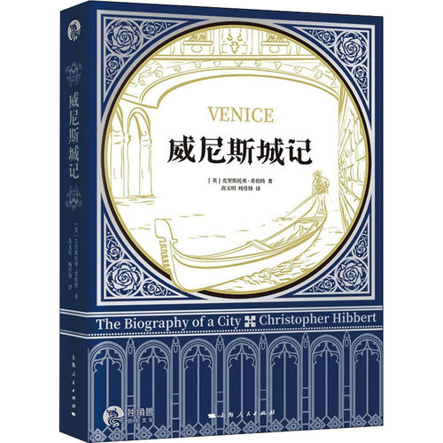 威尼斯城记(英)克里斯托弗·希伯特9787208172272书籍\/杂志\/报纸/历史/世界史/世界通史