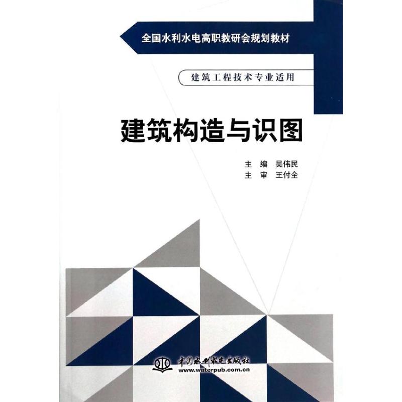 建筑构造与识图(建筑工程技术专业适用全国水利水电高职教研会规划教材)吴伟民 著作9787517016113