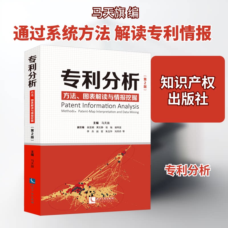 专利分析 方法、图表解读与情报挖掘(第2版)马天旗 编9787513074803书籍\/杂志\/报纸/法律/司法案例/实务解析