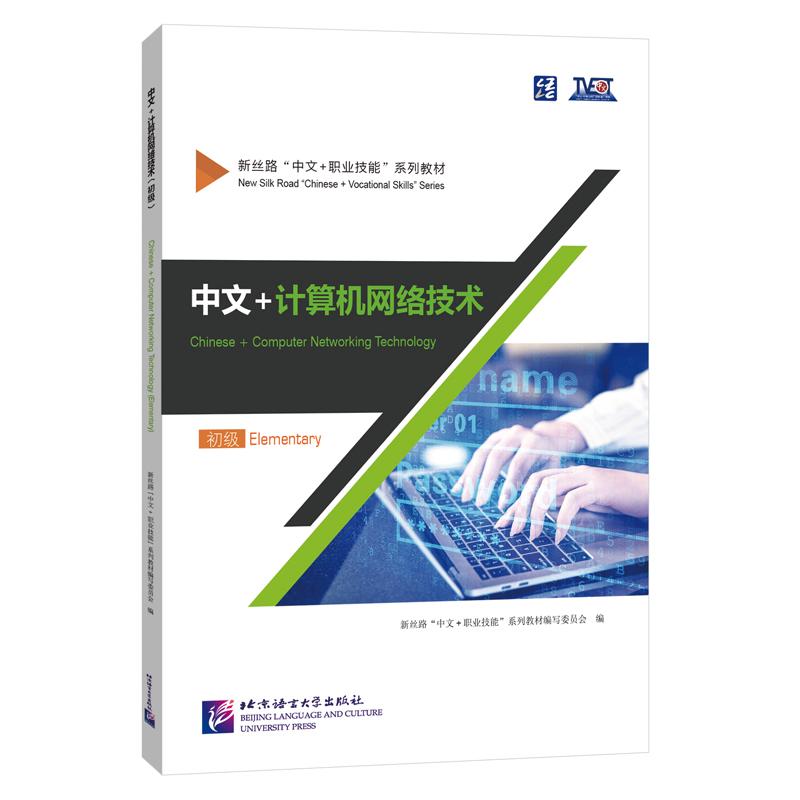 中文+计算机网络技术 初级新丝路“中文+职业技能”系列教材编写委员9787561963234书籍\/杂志\/报纸/计算机/网络/网络通信（新）