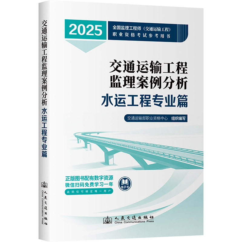 交通运输工程监理案例分析 水运工程专业篇 2025交通运输部职业资格中心 编9787114201264
