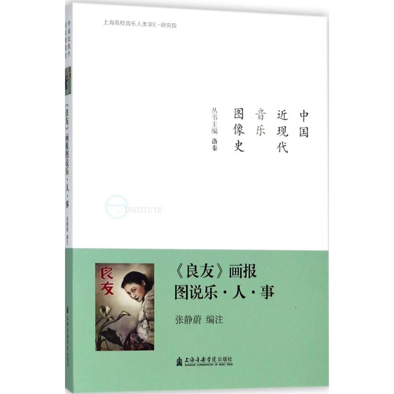 《良友》画报图说乐·人·事张静蔚 编著9787556601905书籍\/杂志\/报纸/艺术/艺术