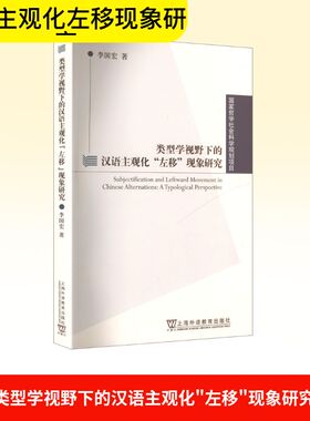 哲学社会科学规划项目：类型学视野下的汉语主观化“左移”现象研究李国宏, 著 著9787544683753