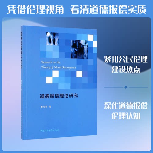 道德报偿理论研究费尚军著 著9787520345996书籍\/杂志\/报纸/哲学和宗教/中国哲学