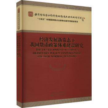 经济发展新常态下我国货币政策体系建设研究潘敏 等9787521839401书籍\/杂志\/报纸/经济/经济理论