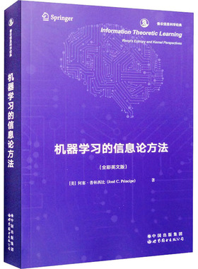机器的信息论方法(全彩英文版)（美）何塞·普林西比（JoséC.Principe）9787519296964