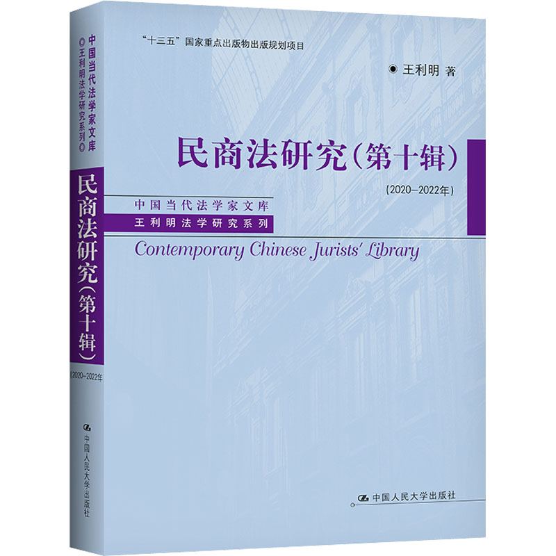 民商法研究(0辑)(2020-2022年)王利明 著9787300305486书籍\/杂志\/报纸/法律/民法