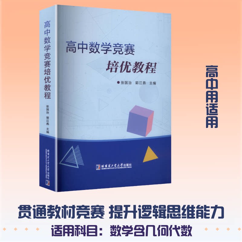 高中数学竞赛培优教程张国治,郭江燕 主编9787576726237书籍\/杂志\/报纸//教材/教辅//教材/中学教材