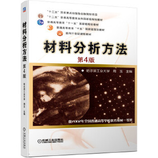 材料分析方法 第4版哈尔滨工业大学周玉 主编9787111653509书籍\/杂志\/报纸//教材/教辅//外语/管理类报考/GMAT