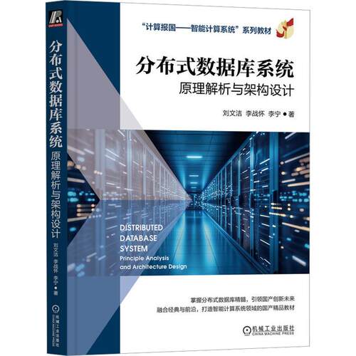 分布式数据库系统：原理解析与架构设计刘文洁,李战怀,李宁 著9787111798484书籍\/杂志\/报纸//教材/教辅//教材/大学教材