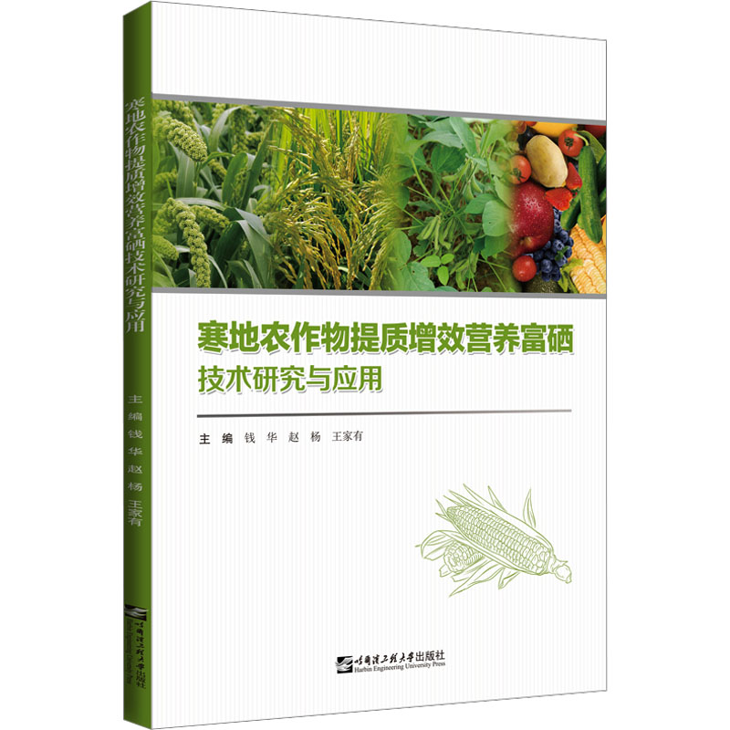 寒地农作物提质增效营养富硒技术研究与应用钱华,赵杨,王家有 编9787566133861书籍\/杂志\/报纸/工业/农业技术/农业/农业基础科学