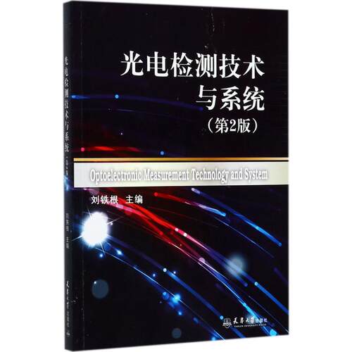 光电检测技术及系统刘铁根 主编9787561859032书籍\/杂志\/报纸/自然科学/物理学