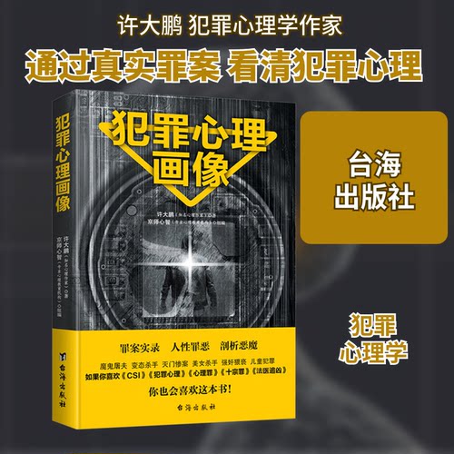 犯罪心理画像许大鹏 著9787516818275书籍\/杂志\/报纸/保健/心理类书籍/心理健康