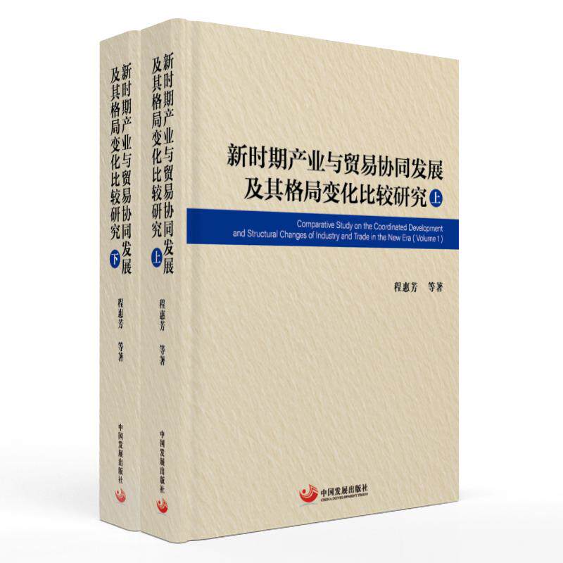 新时期产业与贸易协同发展及其格局变化比较研究程惠芳 著9787517714712书籍\/杂志\/报纸/经济/国际贸易/世界各国贸易