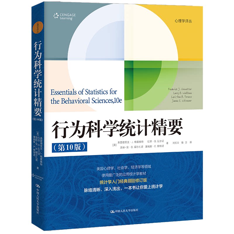 行为科学统计精要(0版)(美)弗雷德里克·J.格雷维特 等 著 刘红云,骆方 译9787300327815书籍\/杂志\/报纸/社会科学/心理学