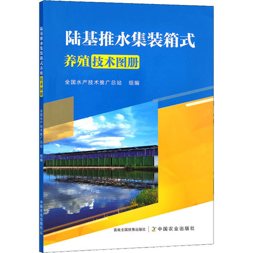 陆基推水集装箱式养殖技术图册全水技术推广总站9787109297326书籍\/杂志\/报纸/工业/农业技术/农业/渔业
