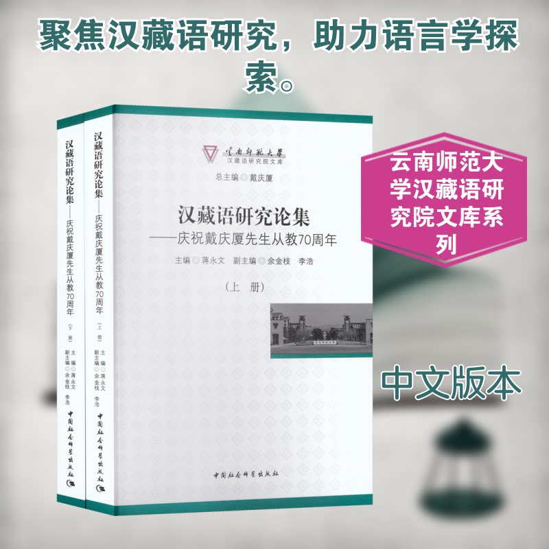 汉藏语研究论集——庆祝戴庆厦先生从教(全2册)蒋永文 主编 编9787522757230书籍\/杂志\/报纸/外语/语言文字/实用英语/教材