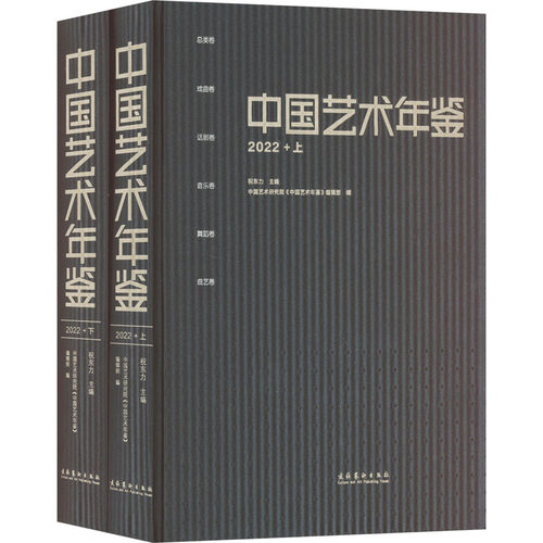 中国艺术年鉴 2022(全2册)祝东力 主编9787503974328书籍\/杂志\/报纸/艺术/收藏鉴赏