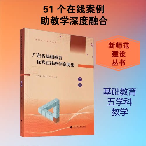 广东省基础教育在线教学案例集 下册陈文海,熊建文,赵艺 编9787536169005书籍\/杂志\/报纸//教材/教辅//社会实用教材