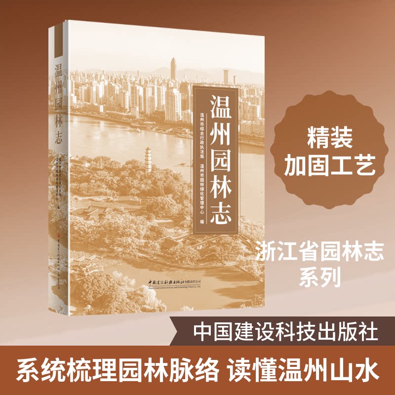 温州园林志温州市综合行政执法局,温州市园林绿化管理中心 编 编9787516046944书籍\/杂志\/报纸/工业/农业技术/建筑/水利(新)