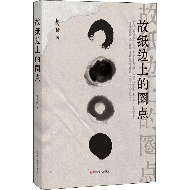 故纸边上的圈点伍立杨9787541160127书籍\/杂志\/报纸/小说/短篇小说集/故事集