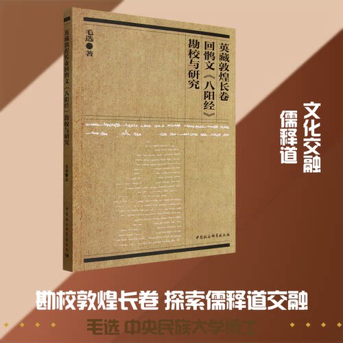 英藏敦煌长卷回鹘文《八阳经》勘校与研究毛选 著 著9787522760278书籍\/杂志\/报纸/哲学和宗教/宗教知识读物