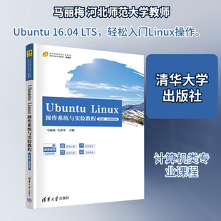 Ubuntu Linux操作系统与实验教程 第3版马丽梅,马彦华 主编 编9787302698494书籍\/杂志\/报纸//教材/教辅//教材/大学教材