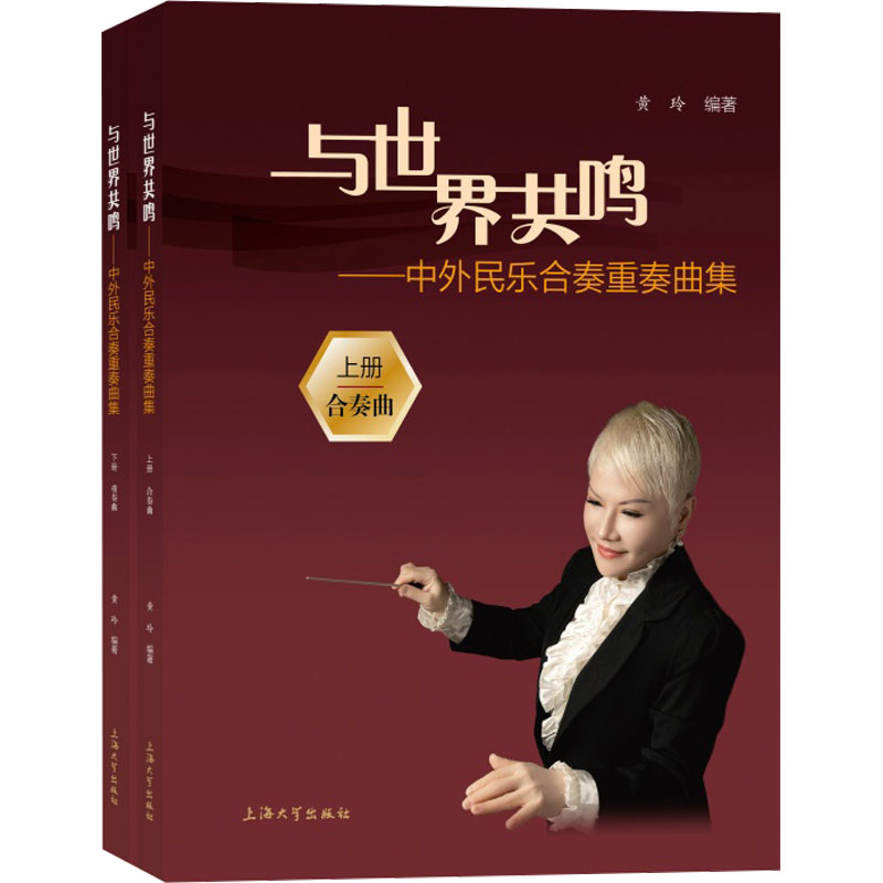 与世界共鸣——中外民乐合奏重奏曲集(全2册)黄玲 编9787567150164书籍\/杂志\/报纸/艺术/音乐(新)