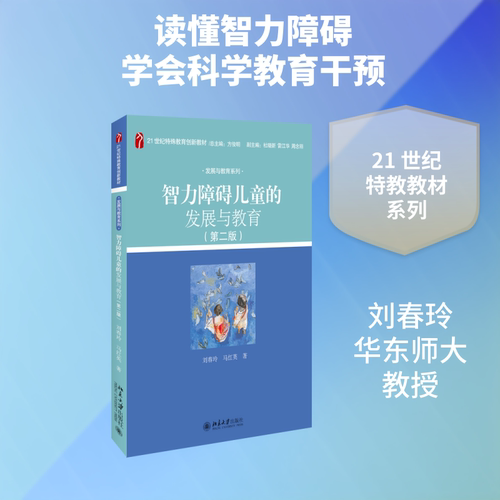 智力障碍儿童的发展与教育(第2版)/刘春玲刘春玲,马红英 著9787301305980书籍\/杂志\/报纸//教材/教辅//教材/中学教材