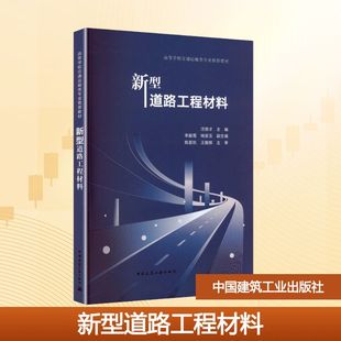 新型道路工程材料（赠教师课件）汪德才 主编;李振霞,杨景玉 副主编 编9787112316885书籍\/杂志\/报纸//教材/教辅//教材/大学教材