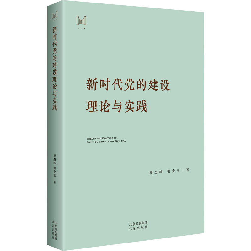 的建设理论与实践颜杰峰,祖金玉9787200186017书籍\/杂志\/报纸/政治军事/读物